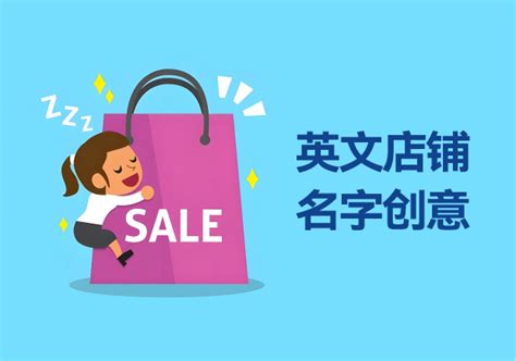 英文 店名|英文店铺名字创意 (英文店铺名字推荐)